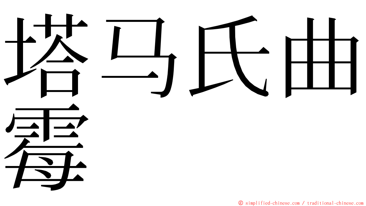 塔马氏曲霉 ming font