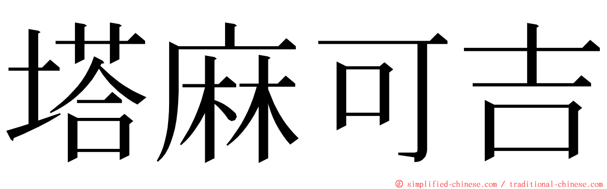 塔麻可吉 ming font