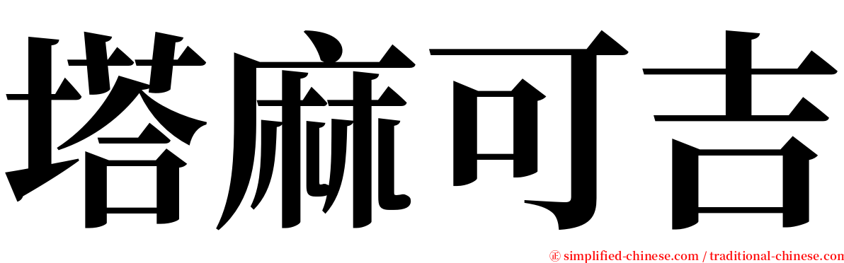 塔麻可吉 serif font