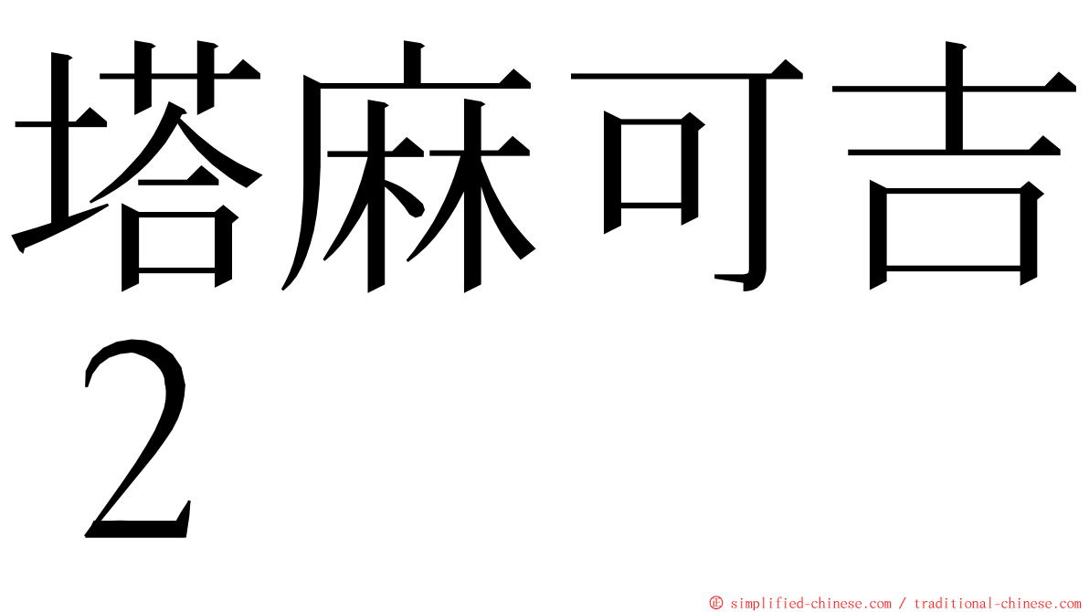 塔麻可吉２ ming font