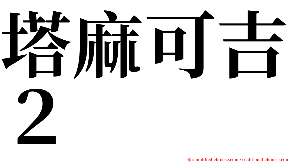 塔麻可吉２ serif font