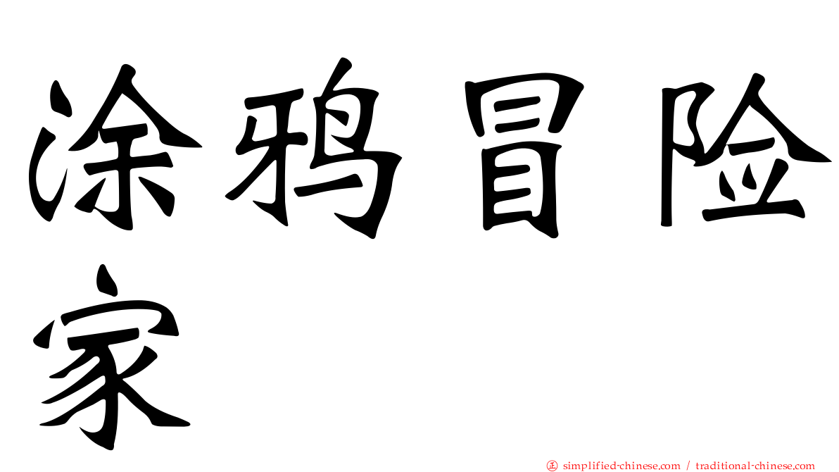 涂鸦冒险家