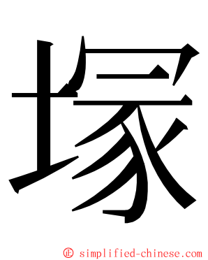 塜 ming font