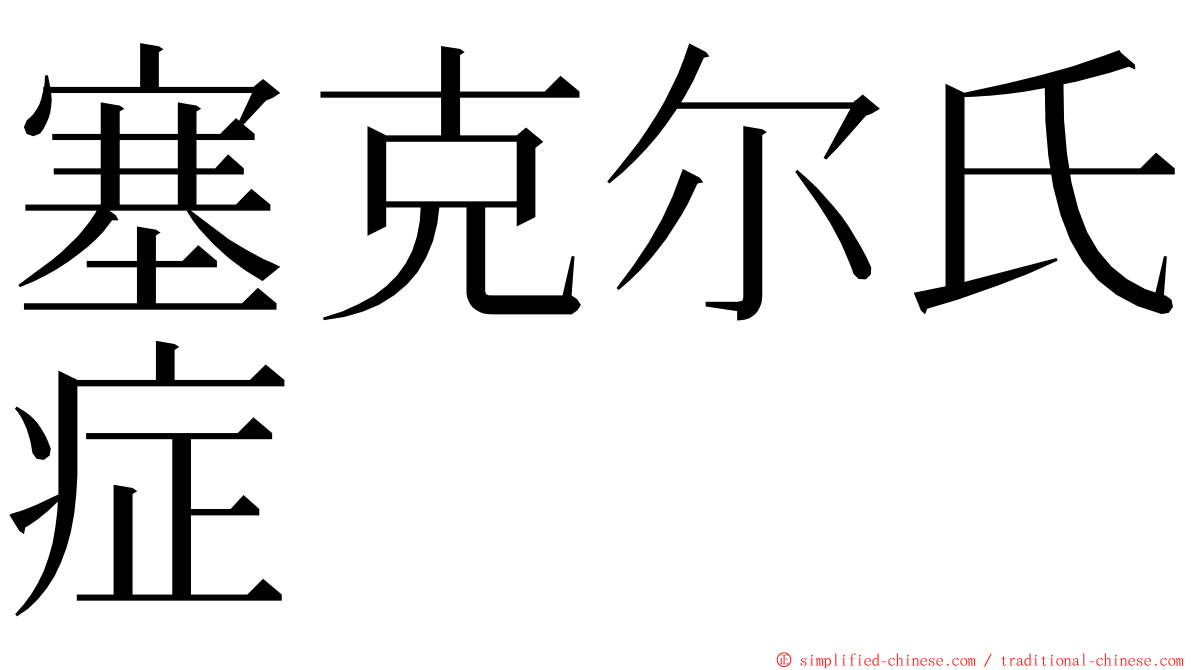 塞克尔氏症 ming font