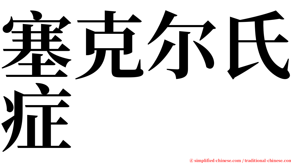 塞克尔氏症 serif font