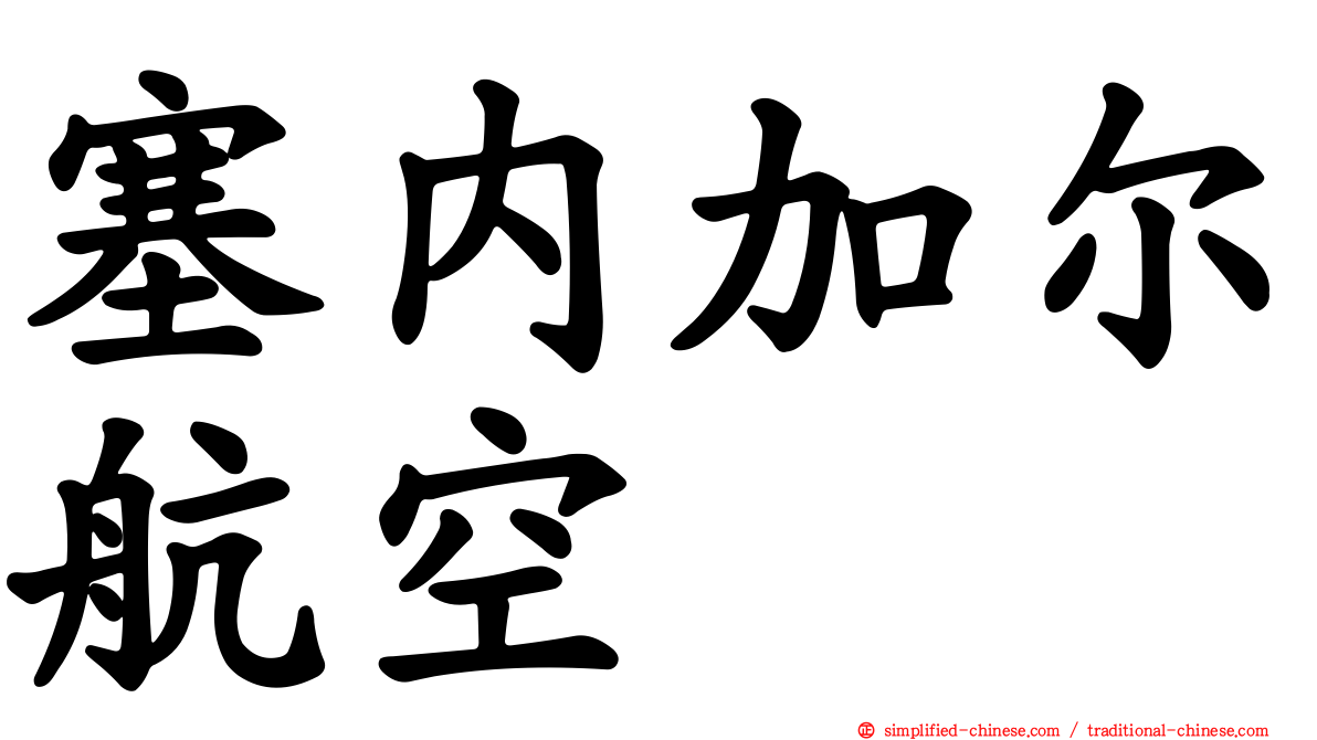 塞内加尔航空