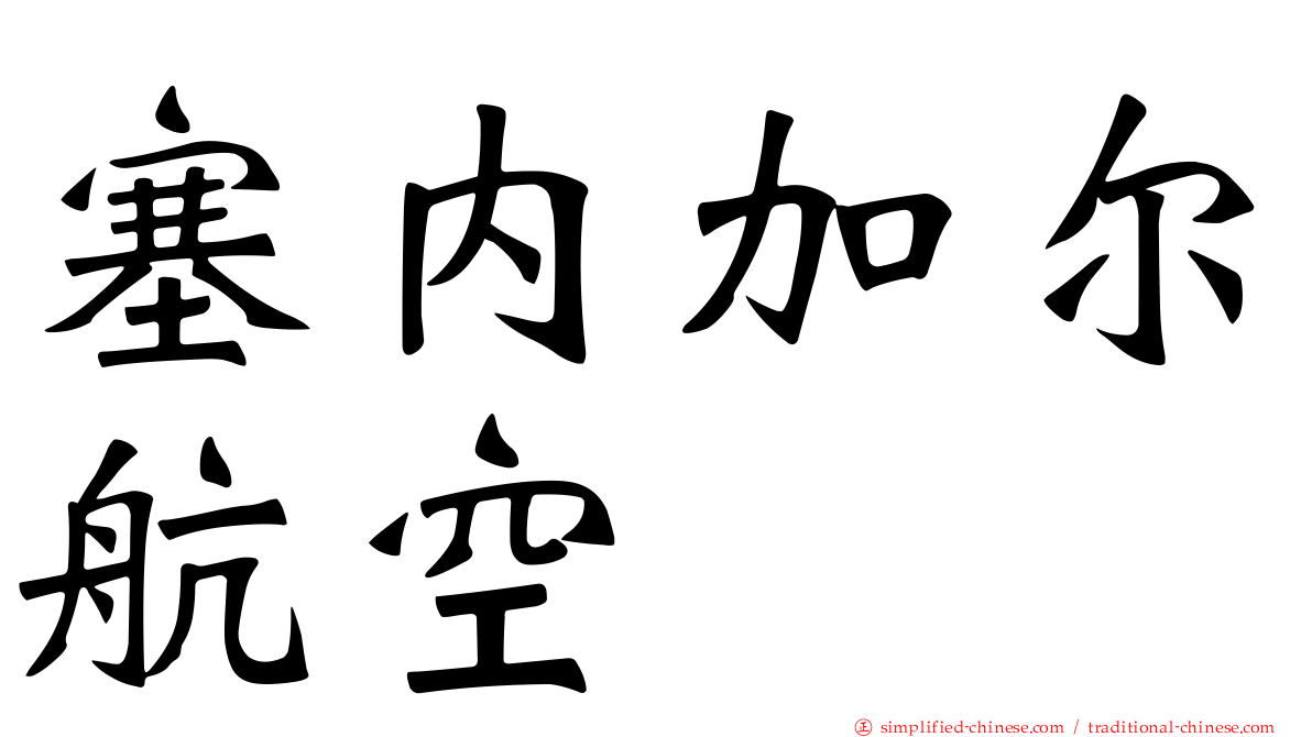 塞内加尔航空