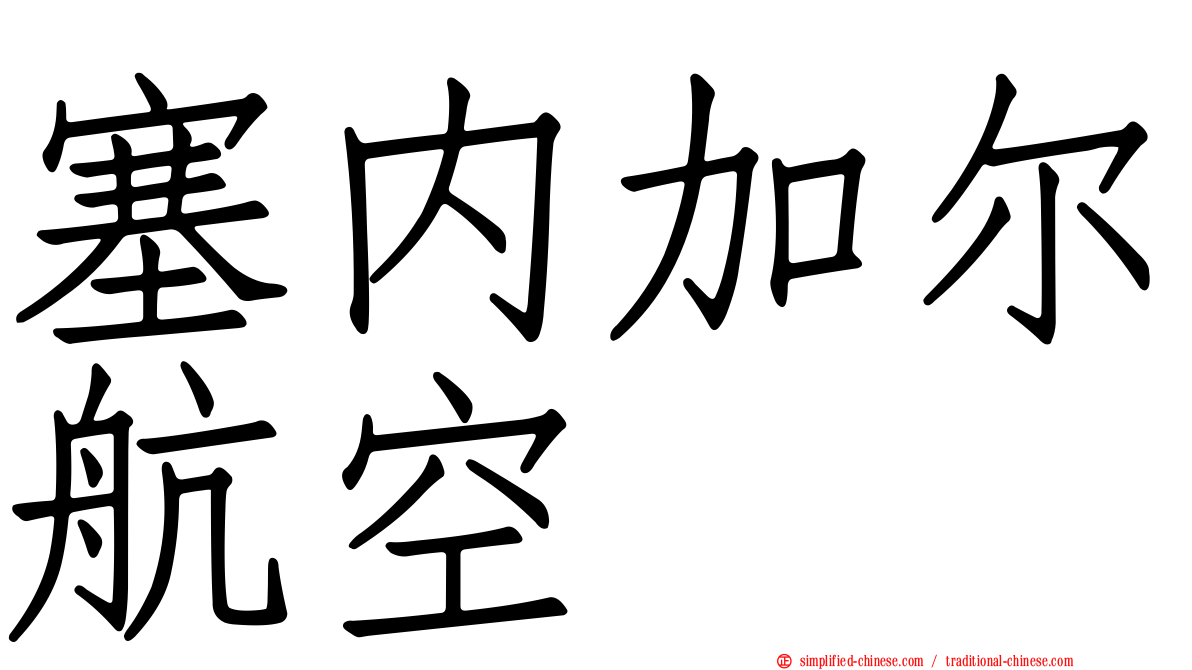 塞内加尔航空