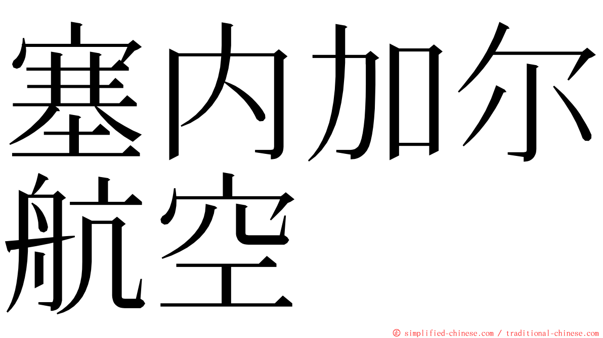 塞内加尔航空 ming font