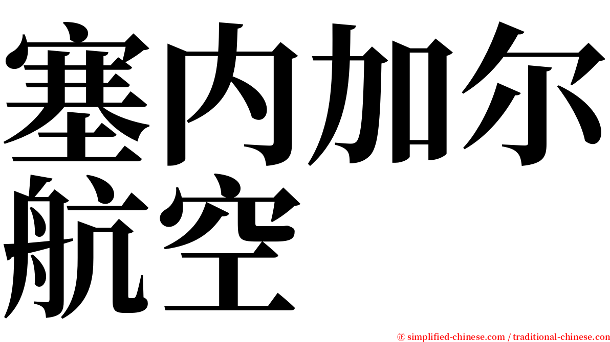 塞内加尔航空 serif font