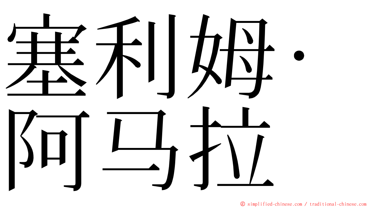 塞利姆·阿马拉 ming font