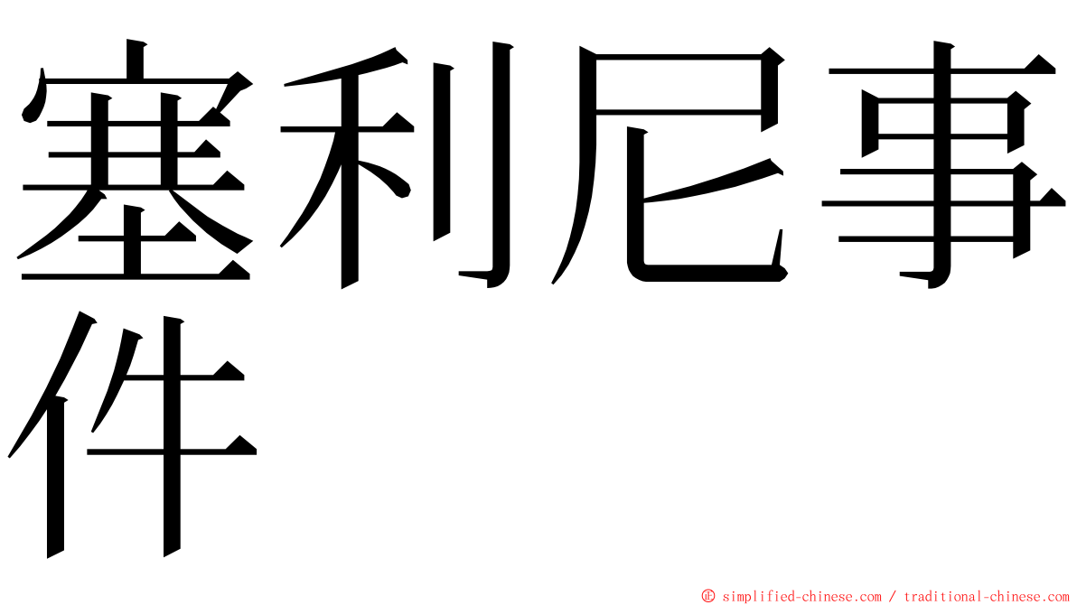 塞利尼事件 ming font