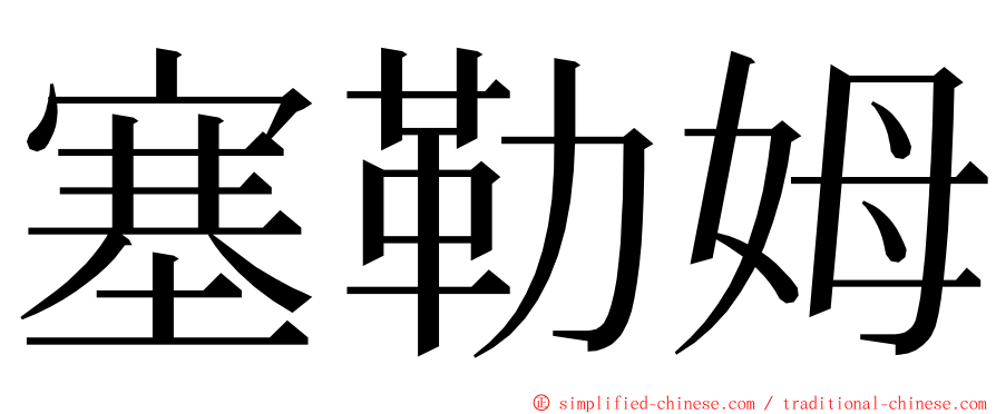 塞勒姆 ming font