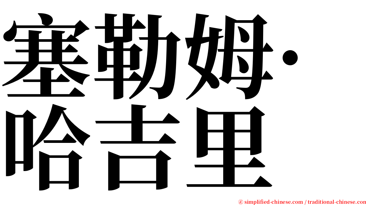 塞勒姆·哈吉里 serif font