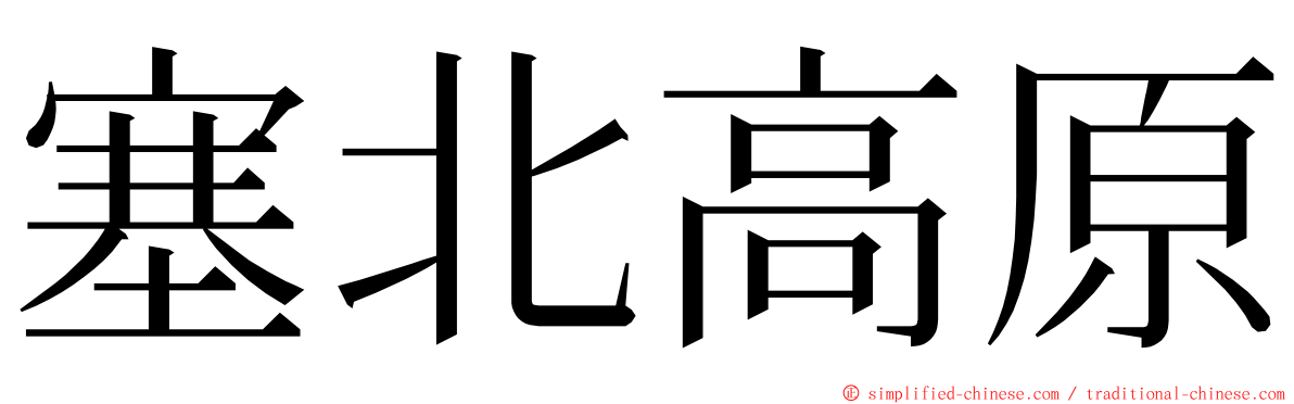 塞北高原 ming font