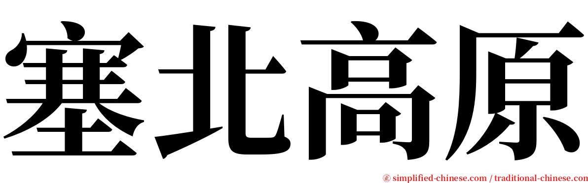 塞北高原 serif font