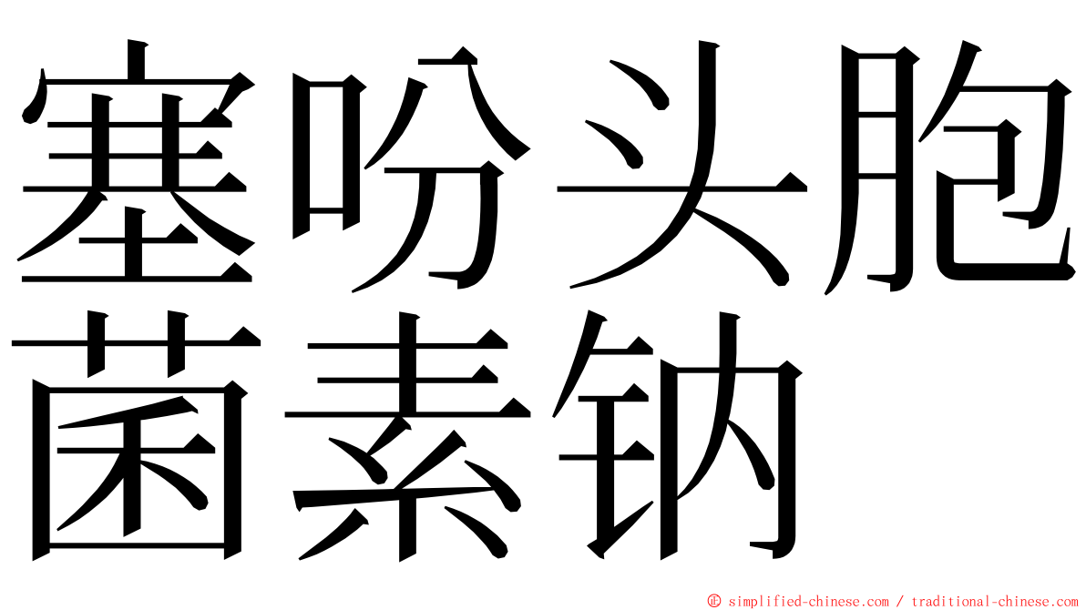 塞吩头胞菌素钠 ming font