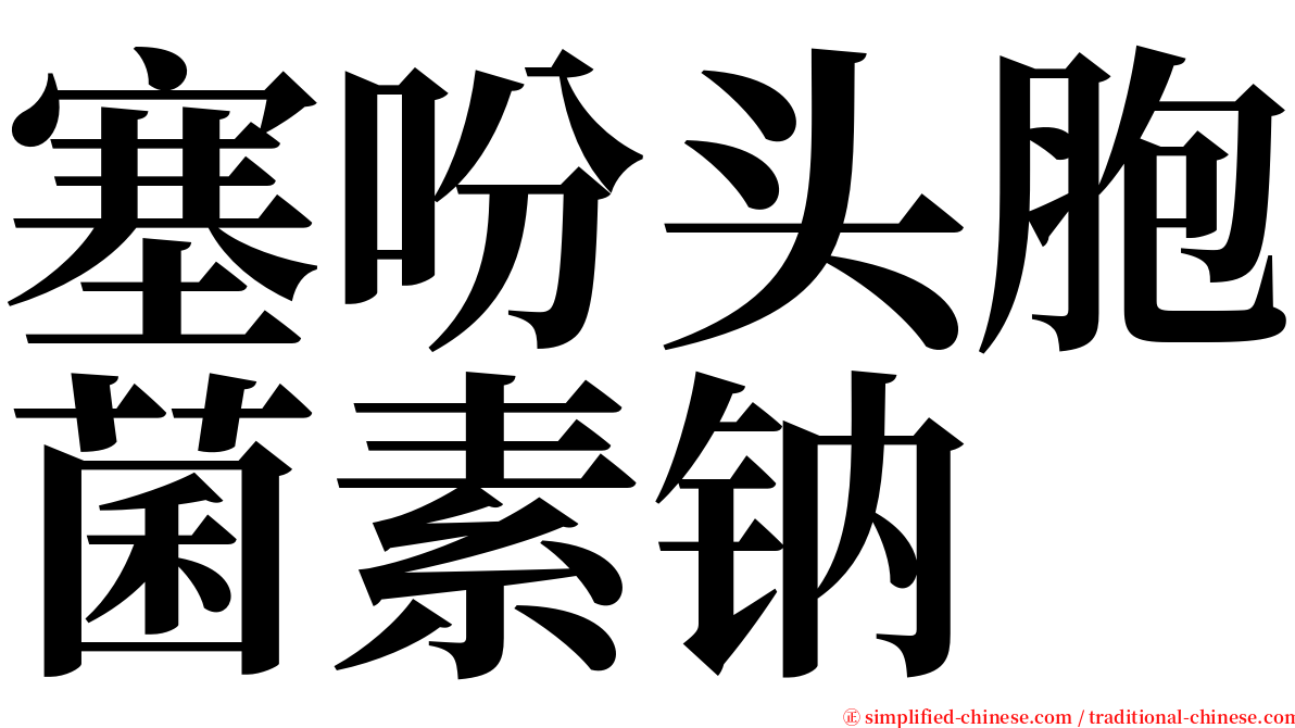 塞吩头胞菌素钠 serif font