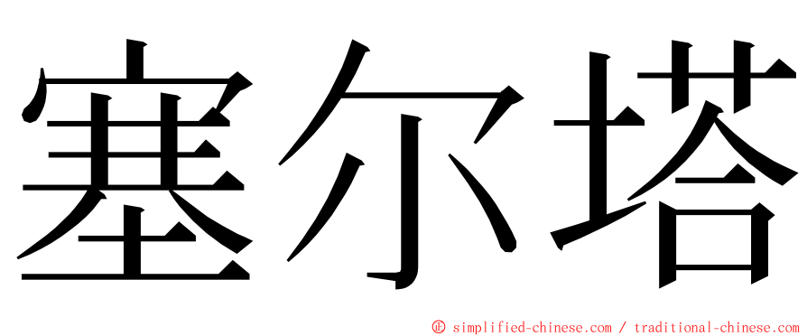 塞尔塔 ming font