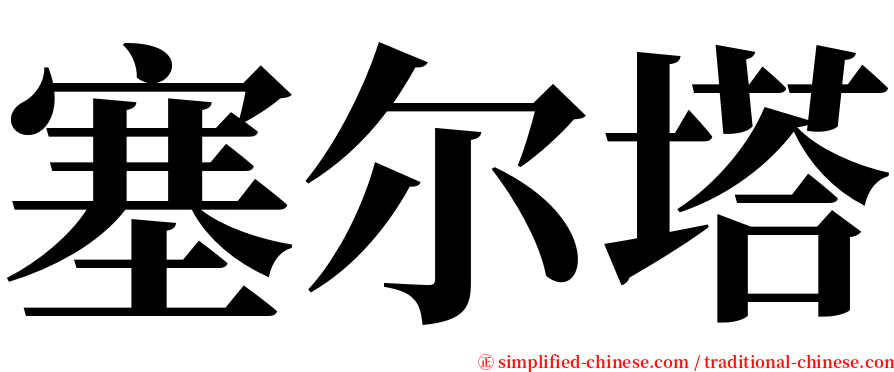 塞尔塔 serif font