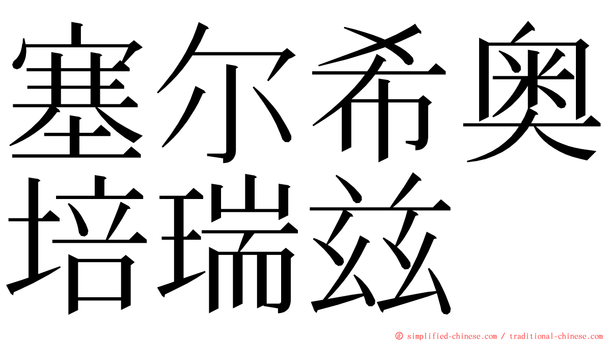 塞尔希奥培瑞兹 ming font