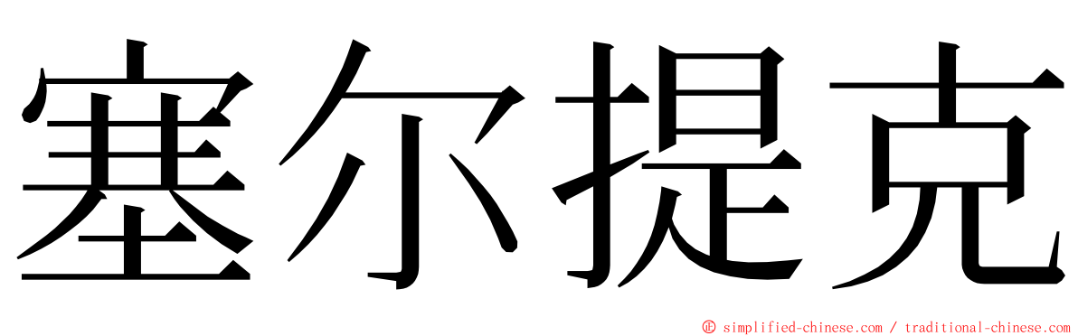 塞尔提克 ming font