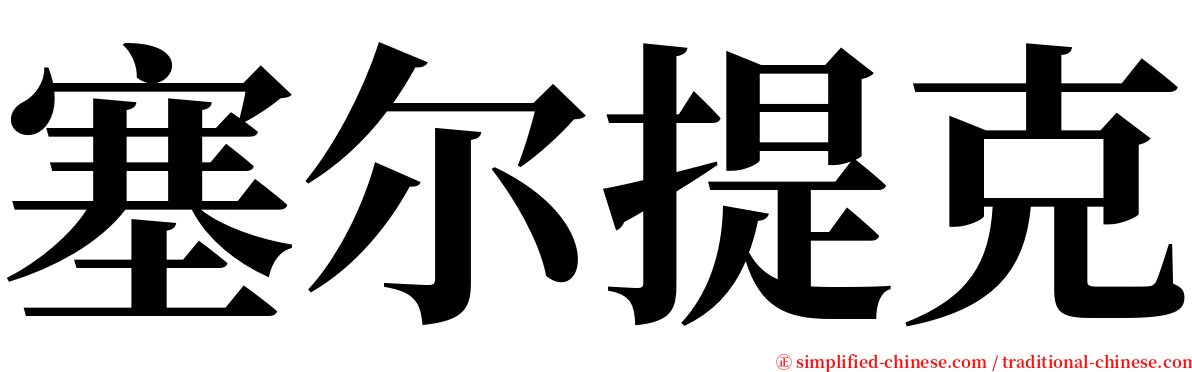 塞尔提克 serif font