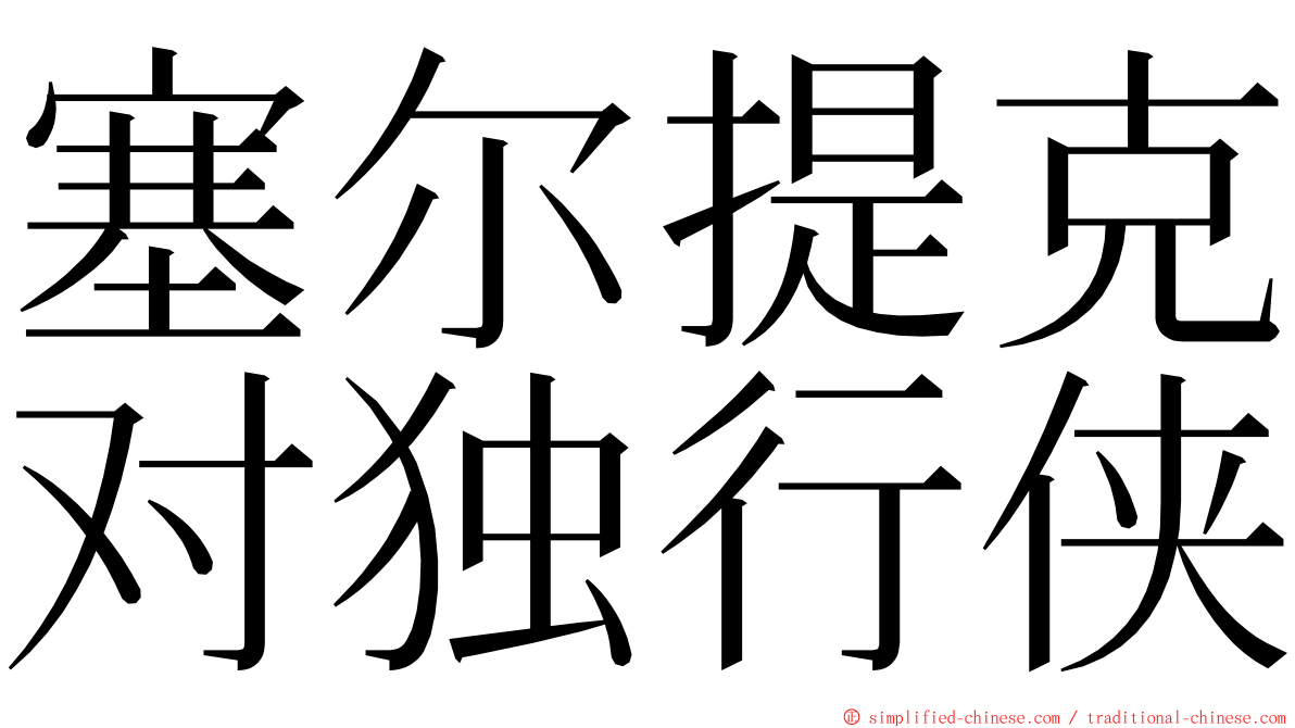 塞尔提克对独行侠 ming font