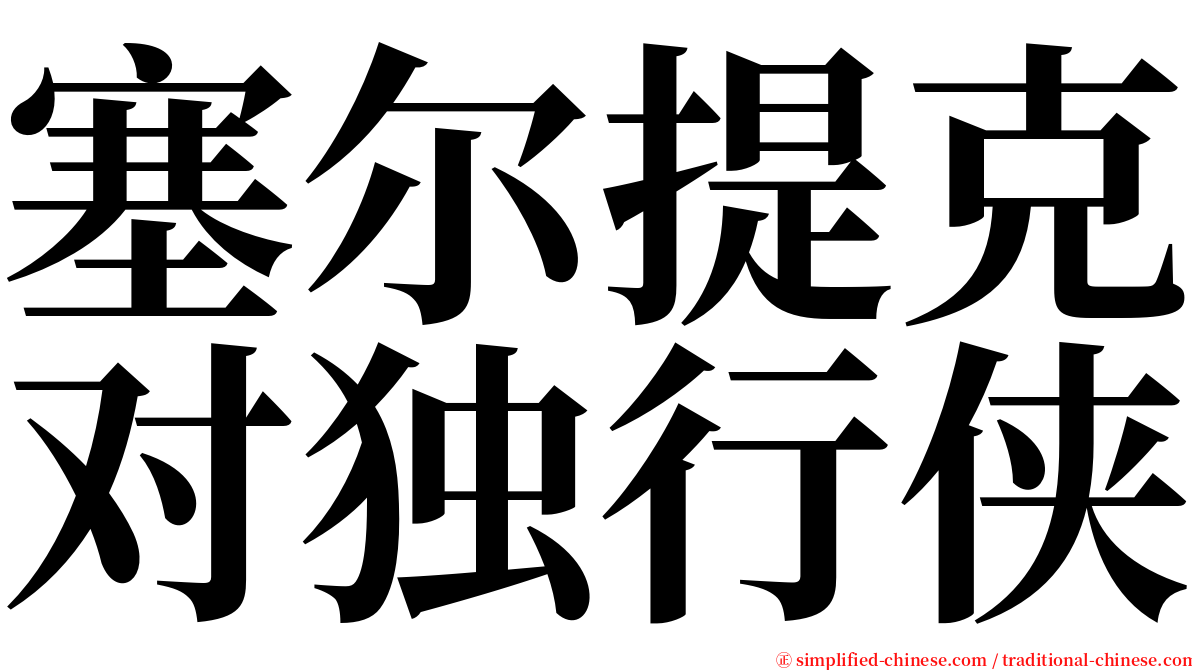 塞尔提克对独行侠 serif font