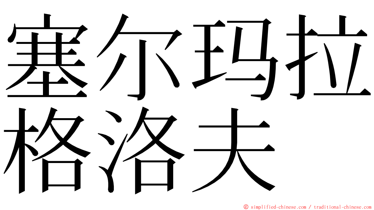 塞尔玛拉格洛夫 ming font