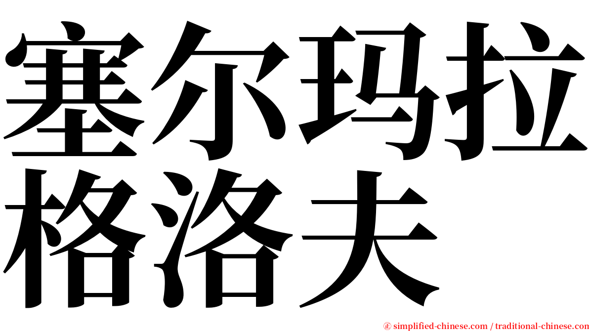 塞尔玛拉格洛夫 serif font