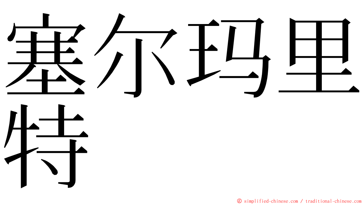 塞尔玛里特 ming font