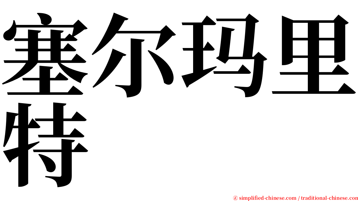 塞尔玛里特 serif font