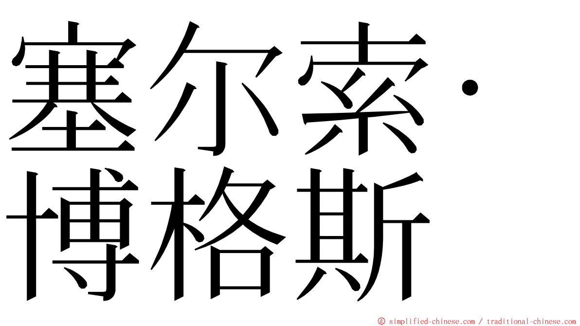 塞尔索·博格斯 ming font