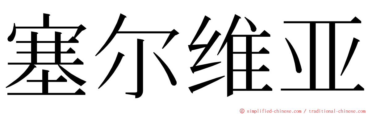 塞尔维亚 ming font