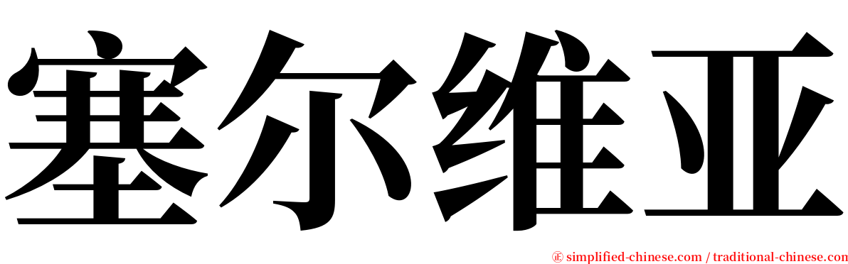 塞尔维亚 serif font