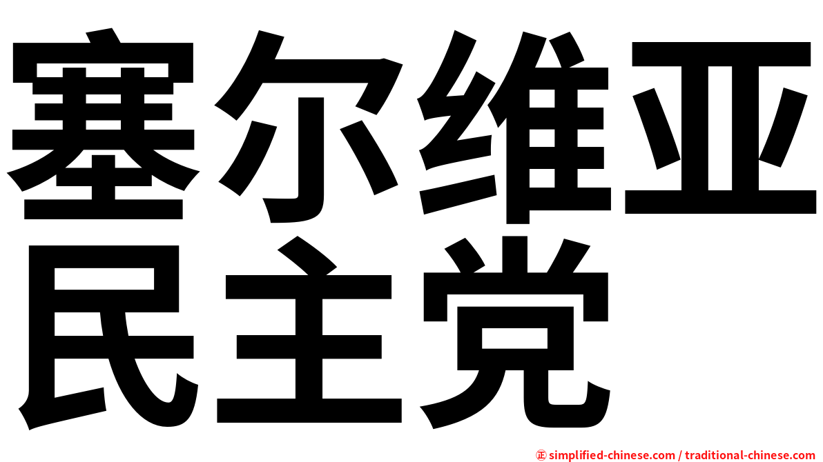 塞尔维亚民主党