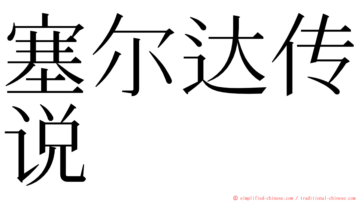 塞尔达传说 ming font