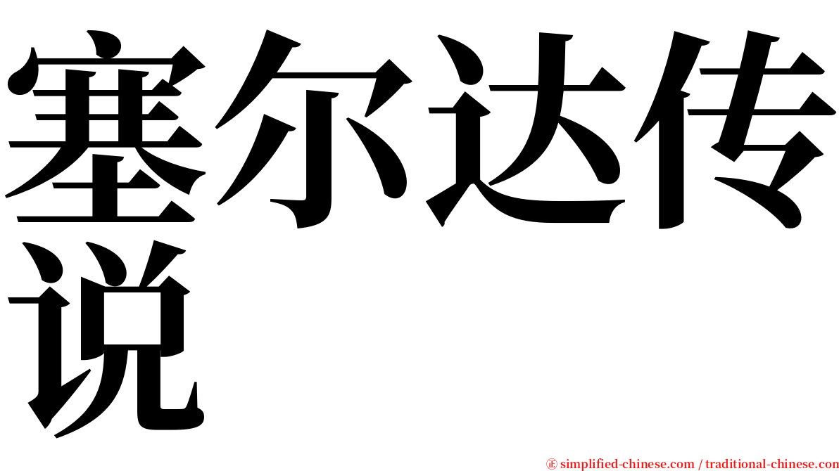 塞尔达传说 serif font