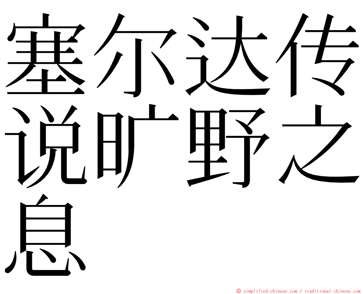 塞尔达传说旷野之息 ming font