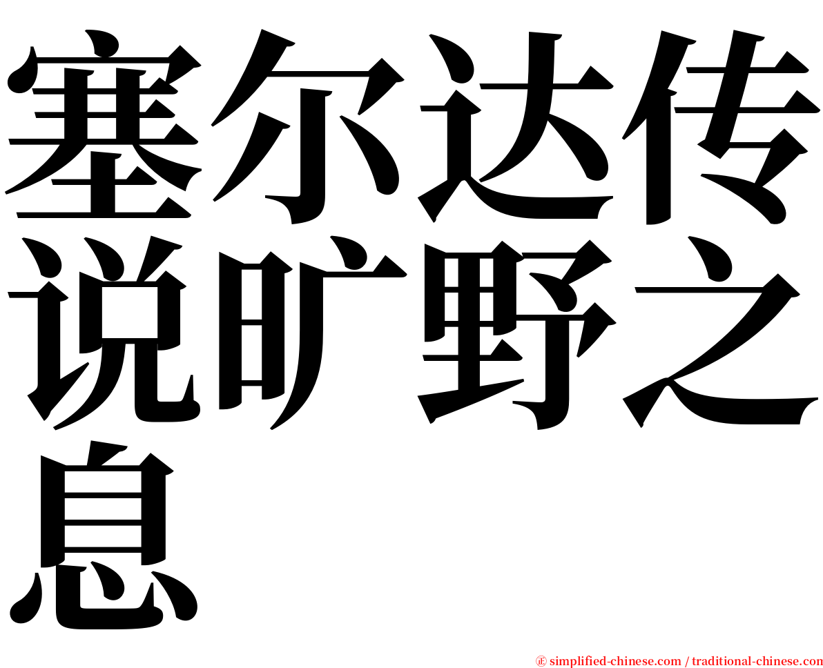 塞尔达传说旷野之息 serif font