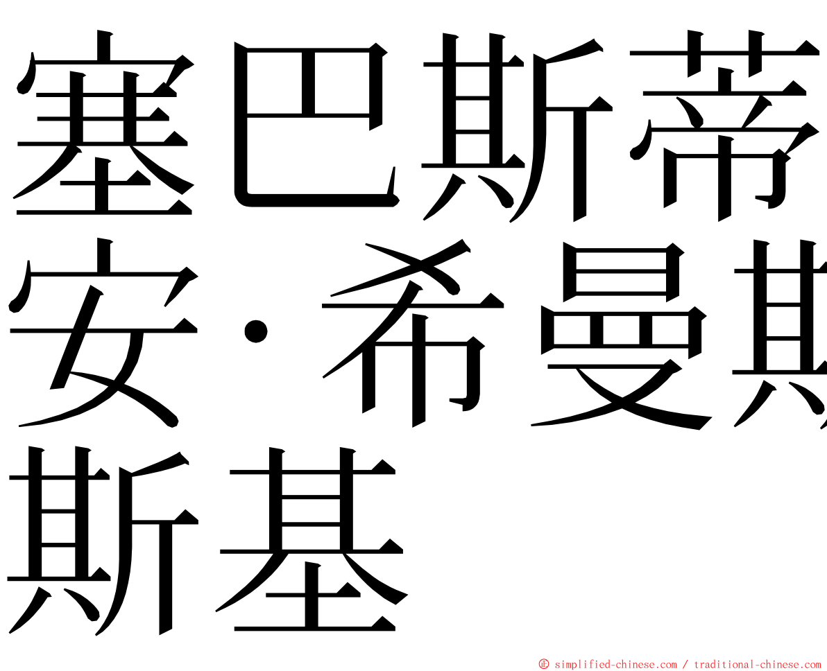 塞巴斯蒂安·希曼斯基 ming font