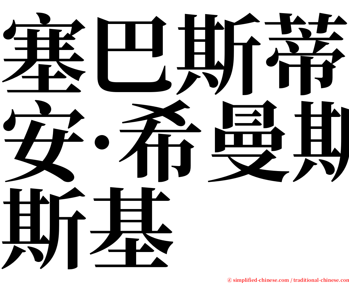 塞巴斯蒂安·希曼斯基 serif font