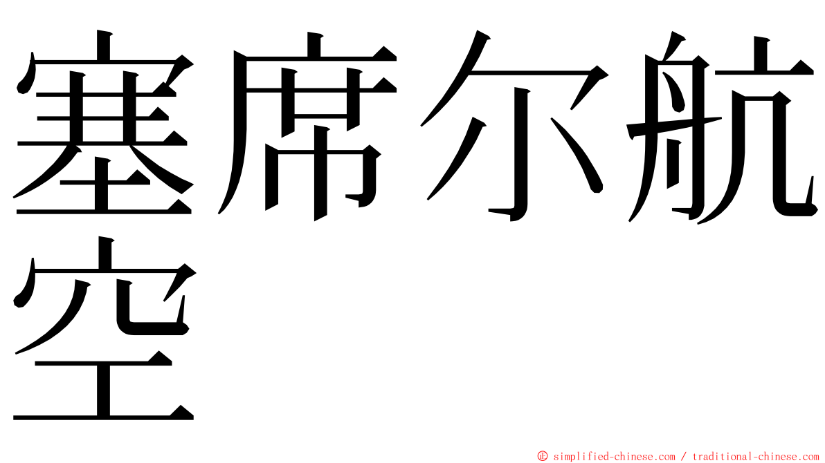 塞席尔航空 ming font