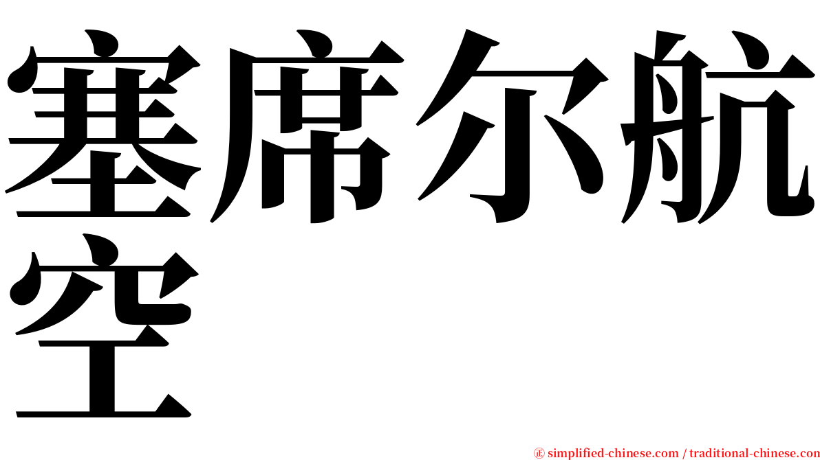 塞席尔航空 serif font