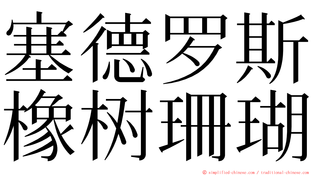 塞德罗斯橡树珊瑚 ming font