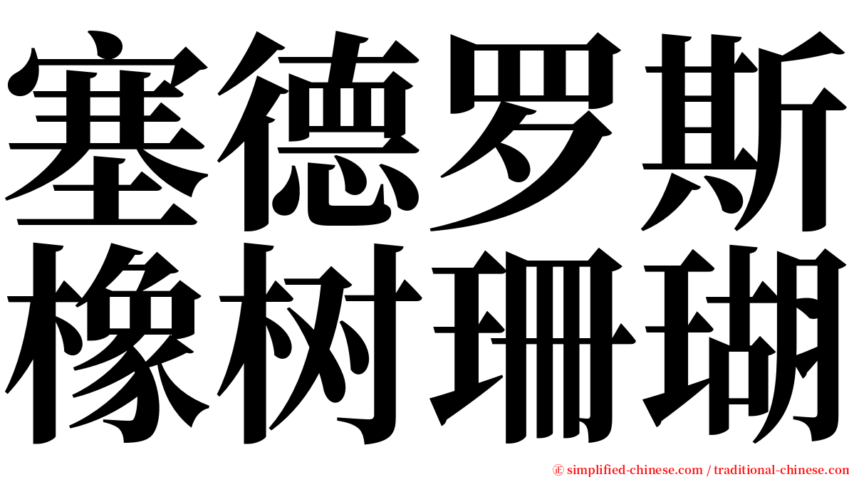 塞德罗斯橡树珊瑚 serif font