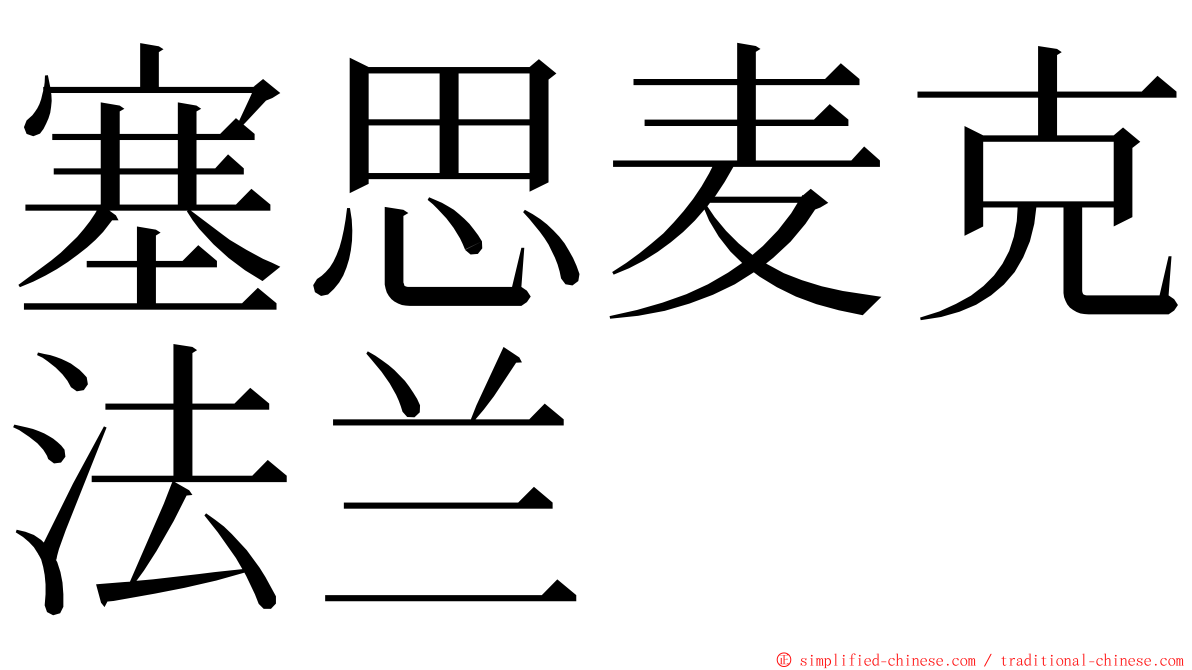 塞思麦克法兰 ming font