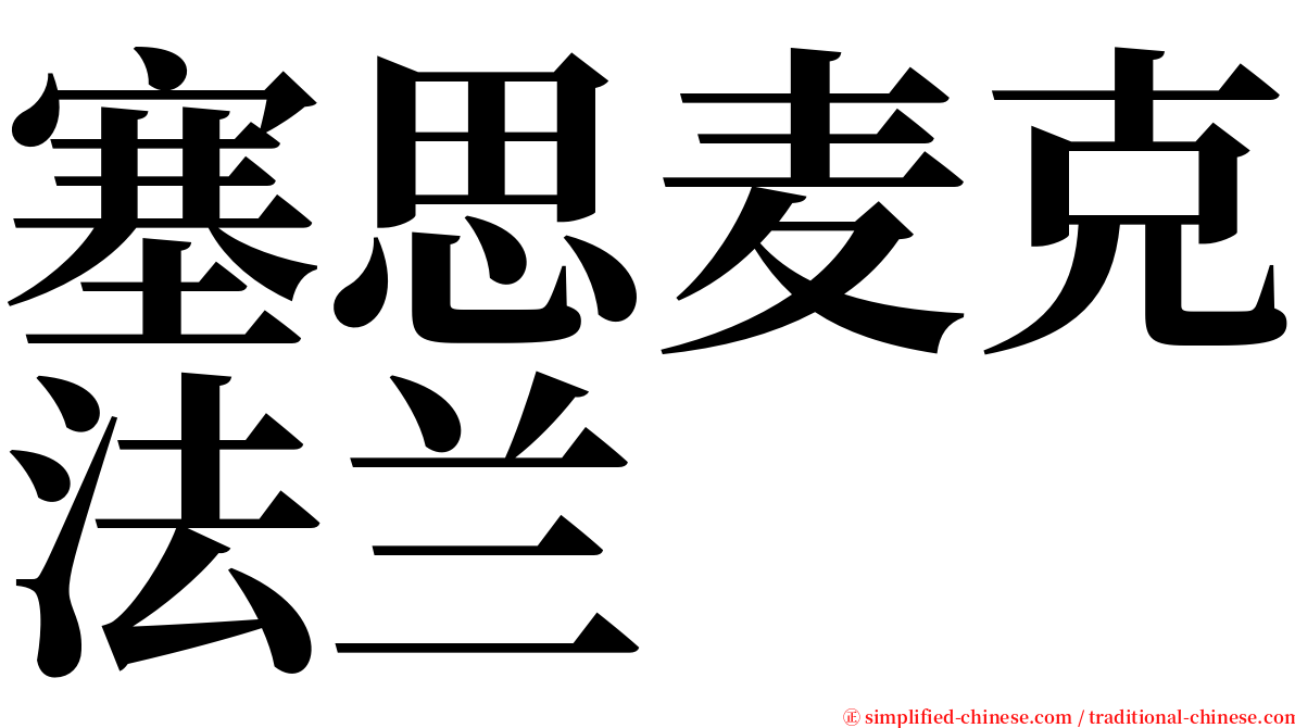 塞思麦克法兰 serif font