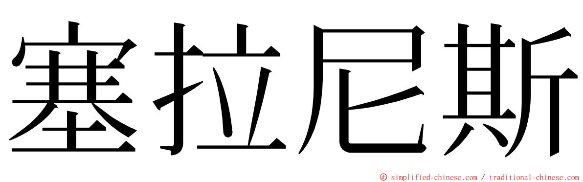 塞拉尼斯 ming font